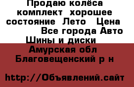 Продаю колёса комплект, хорошее состояние, Лето › Цена ­ 12 000 - Все города Авто » Шины и диски   . Амурская обл.,Благовещенский р-н